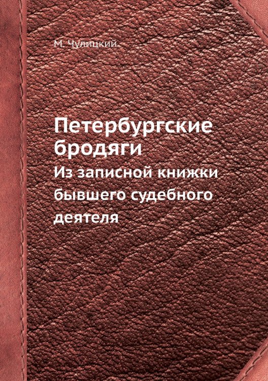 Петербургские бродяги