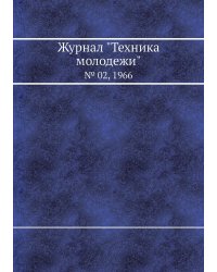 Журнал "Техника молодежи"