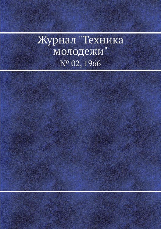 Журнал "Техника молодежи"
