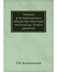 Чтения в историческом обществе Нестора летописца. Книга девятая