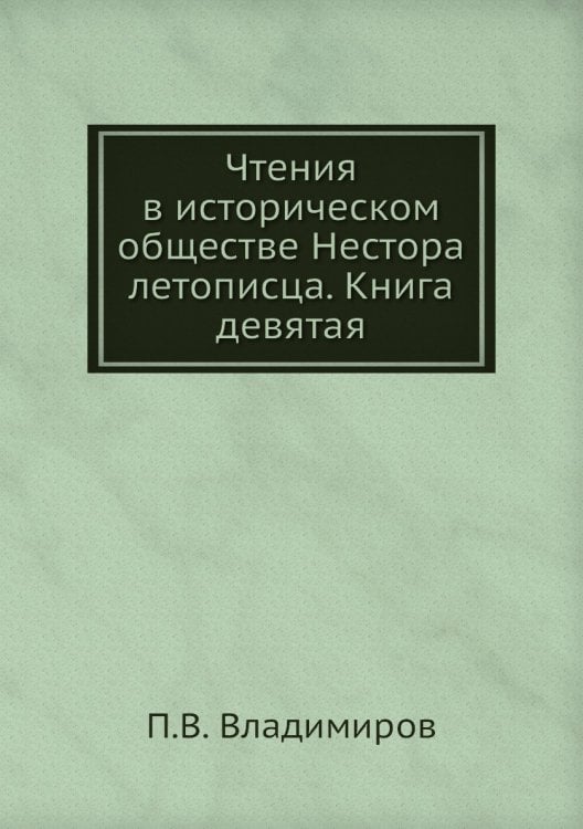 Чтения в историческом обществе Нестора летописца. Книга девятая