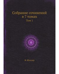 Собрание сочинений в 7 томах