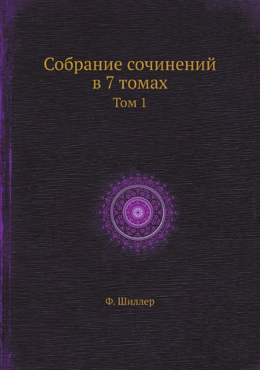 Собрание сочинений в 7 томах