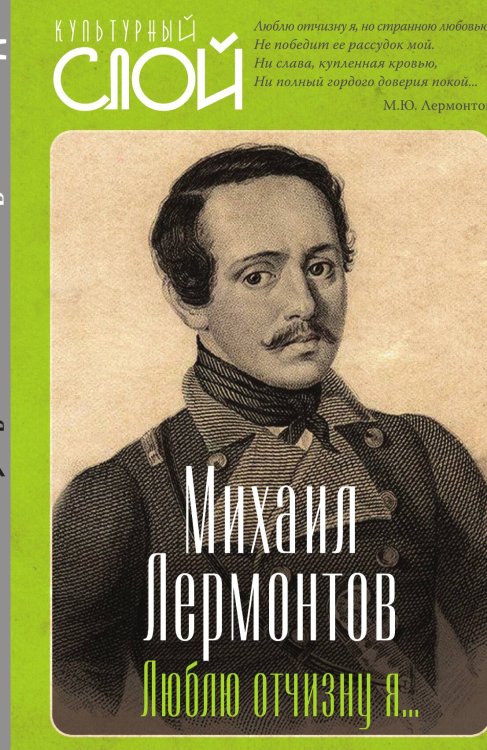 Обложка книги «Люблю отчизну я» — Лермонтов М.Ю., ISBN 9785002223459