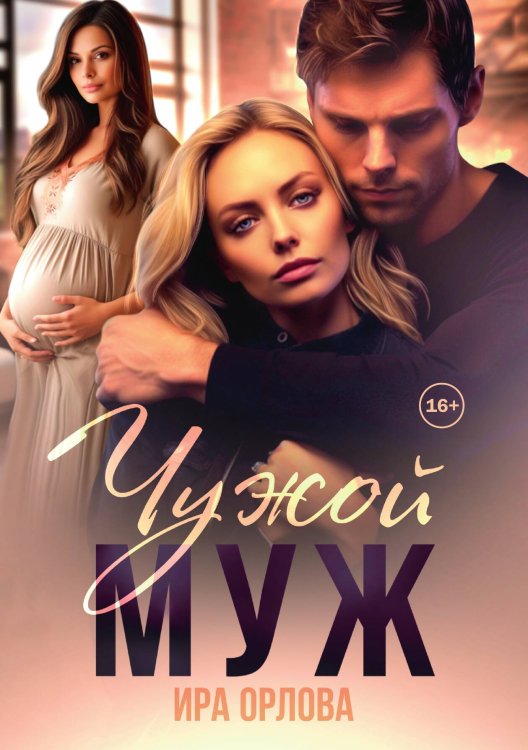 Обложка книги «Чужой муж» — Ира Орлова, ISBN 9785521994496