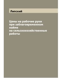 Цены на рабочие руки при заблаговременном найме на сельскохозяйственные работы