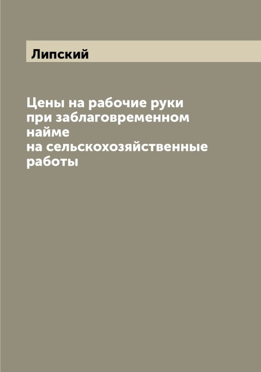 Обложка книги «Цены на рабочие руки при заблаговременном найме на сельскохозяйственные работы» — Липский, ISBN 9785519935586