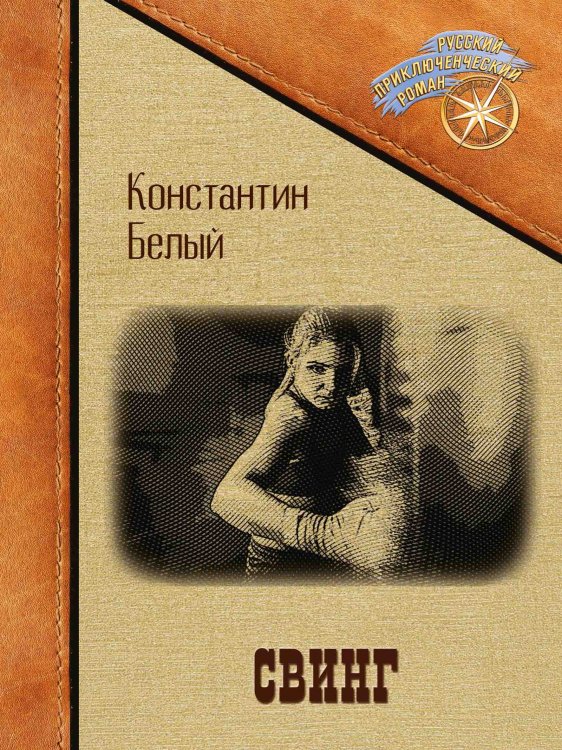 Обложка книги «Свинг» — Константин Белый, ISBN 9785521901081