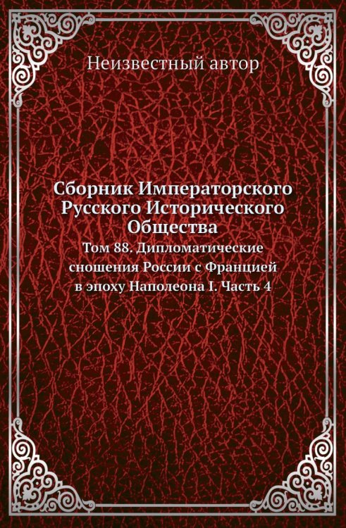Сборник Императорского Русского Исторического Общества