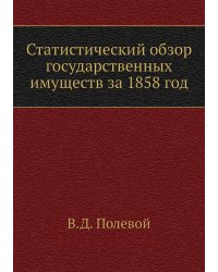 Статистический обзор государственных имуществ за 1858 год