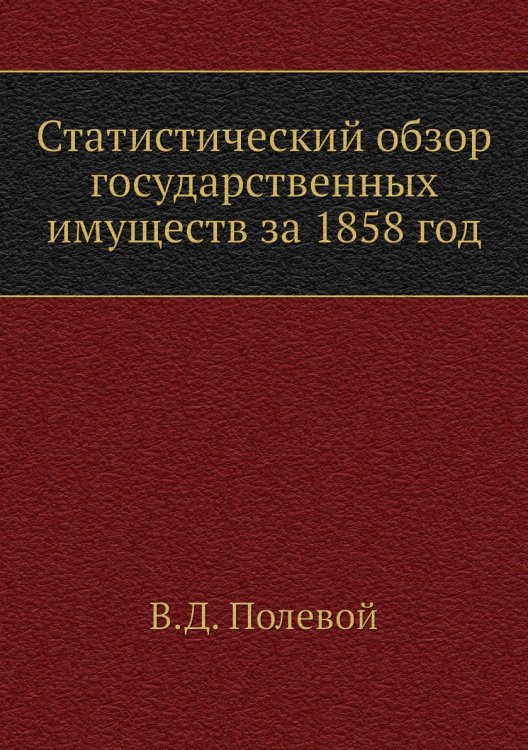 Статистический обзор государственных имуществ за 1858 год