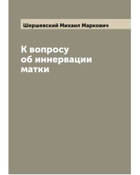 К вопросу об иннервации матки