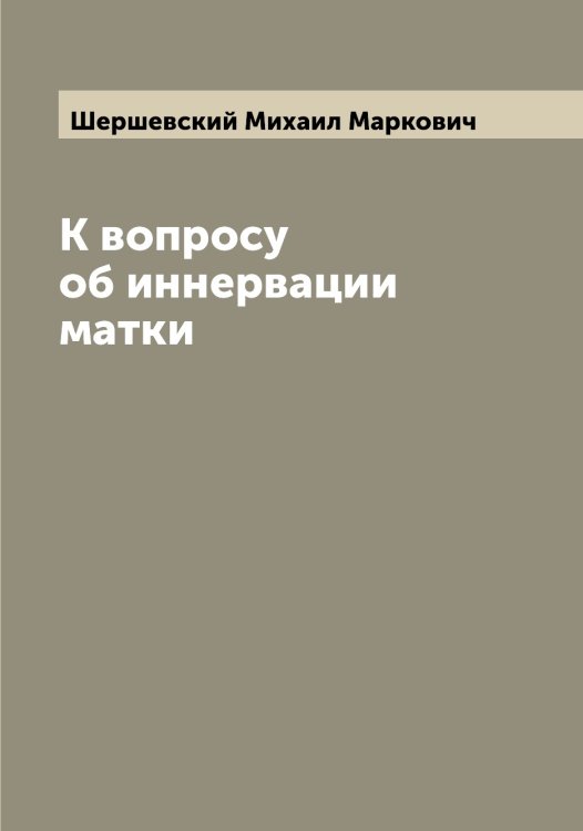 Обложка книги «К вопросу об иннервации матки» — Шершевский Михаил Маркович, ISBN 9785521310494