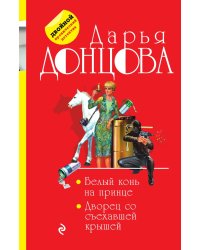 Белый конь на принце. Дворец со съехавшей крышей