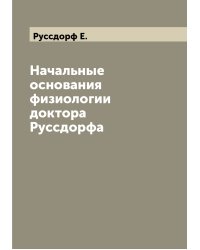 Начальные основания физиологии доктора Руссдорфа