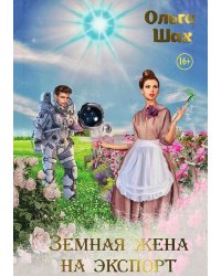 Земная жена на экспорт