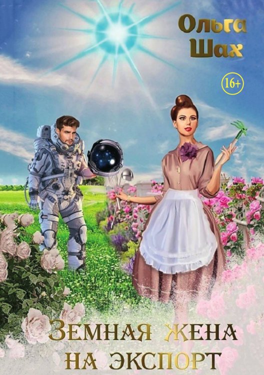 Обложка книги «Земная жена на экспорт» — Ольга Шах, ISBN 9785521938353