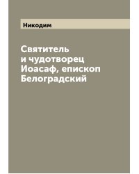 Святитель и чудотворец Иоасаф, епископ Белоградский