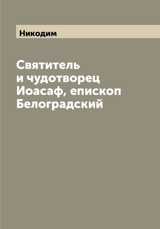 Обложка книги «Святитель и чудотворец Иоасаф, епископ Белоградский» — Никодим, ISBN 9785519996952