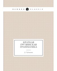 Краткая грузинская грамматика