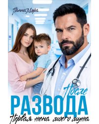 После развода. Первая жена моего мужа