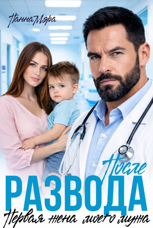 Обложка книги «После развода. Первая жена моего мужа» — Панна Мэра, ISBN 9785524013521