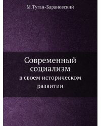 Современный социализм