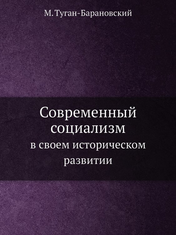 Современный социализм