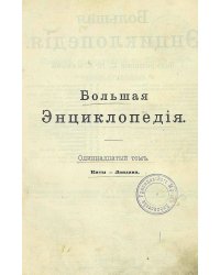 Большая энциклопедия. Словарь общедоступных сведений по всем отраслям знания. Том 11. Киты   Ландана