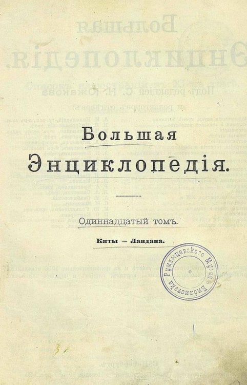 Обложка книги «Большая энциклопедия. Словарь общедоступных сведений по всем отраслям знания. Том 11. Киты   Ландана» — Нет автора, ISBN 9785521960446