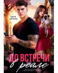 До встречи в реале