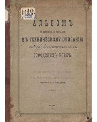 Альбом к техническому описанию Московских центральных городских боен