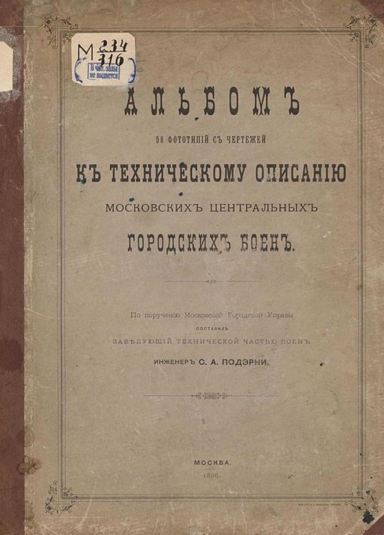 Обложка книги «Альбом к техническому описанию Московских центральных городских боен» — Подэрни Сергей Александрович, ISBN 9785521963072