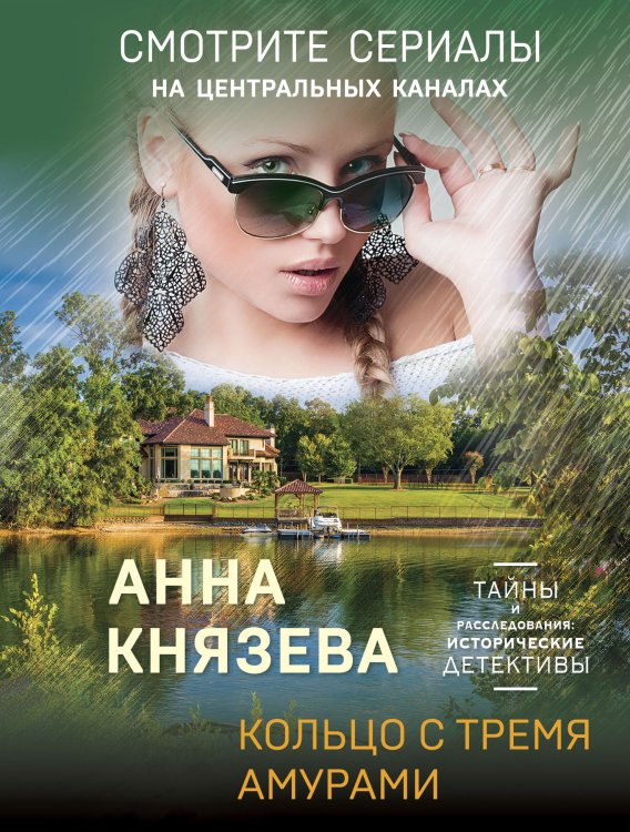 Обложка книги «Кольцо с тремя амурами» — Князева Анна, ISBN 9785042199707