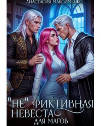 "Не"фиктивная невеста для магов!