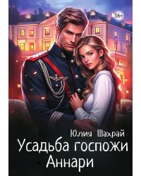 Усадьба госпожи Аннари
