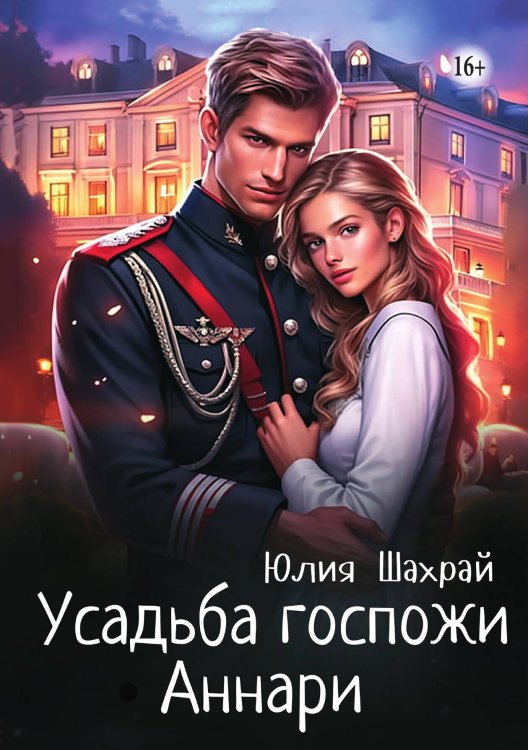Обложка книги «Усадьба госпожи Аннари» — Юлия Шахрай, ISBN 9785521943319