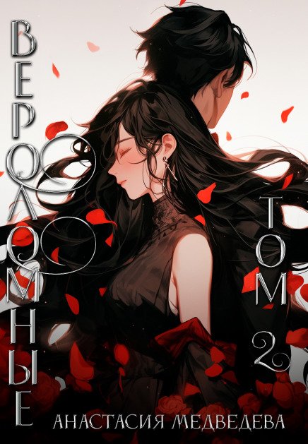 Обложка книги «Вероломные. Том 2» — Анастасия Медведева, ISBN 9785524055330