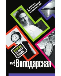 Клятва вечной любви: роман