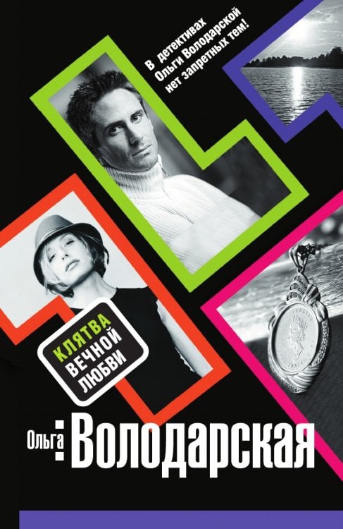 Клятва вечной любви: роман