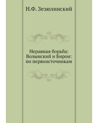 Неравная борьба: Волынский и Бирон: по первоисточникам