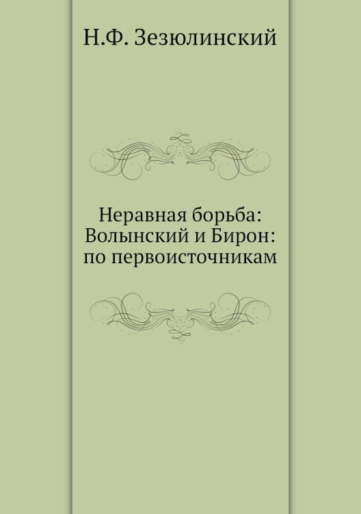 Неравная борьба: Волынский и Бирон: по первоисточникам