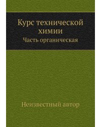 Курс технической химии
