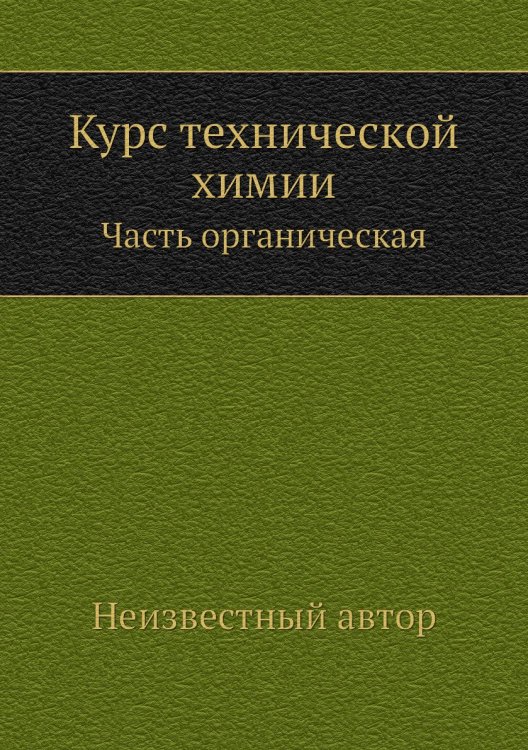 Курс технической химии