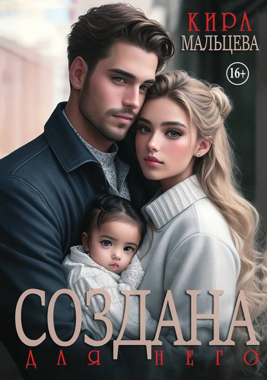 Обложка книги «Создана для него» — Кира Мальцева, ISBN 9785521940691