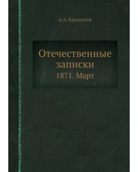 Отечественные записки
