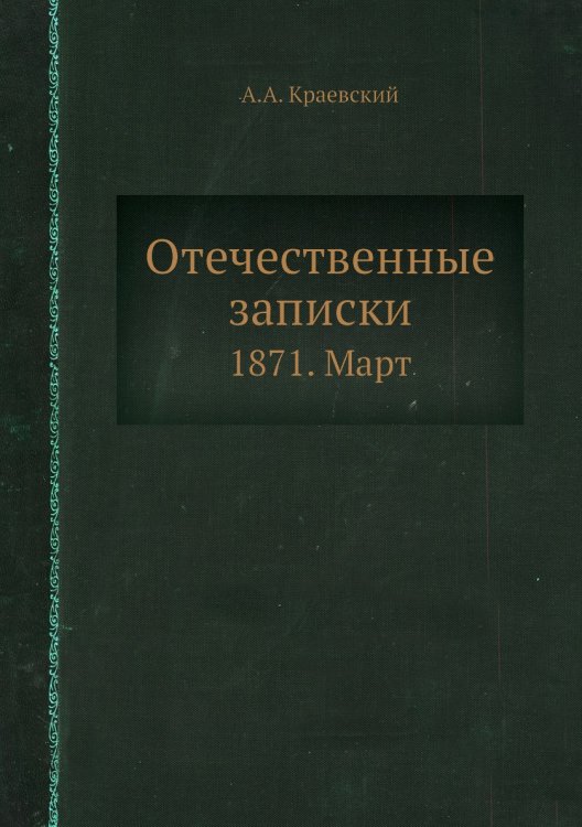 Отечественные записки