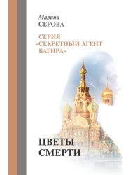Цветы смерти
