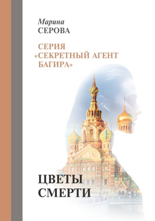 Обложка книги «Цветы смерти» — Серова Марина, ISBN 9785521757213
