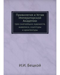 Привилегия и Устав Императорской Академии